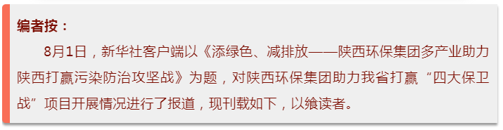 新華社｜添綠色、減排放——陜西環(huán)保集團(tuán)多產(chǎn)業(yè)助力陜西打贏污染防治攻堅(jiān)戰(zhàn)