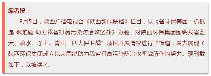 陜西新聞聯(lián)播：陜西環(huán)保集團(tuán) 抓機(jī)遇 破難題 助力我省打贏污染防治攻堅(jiān)戰(zhàn)