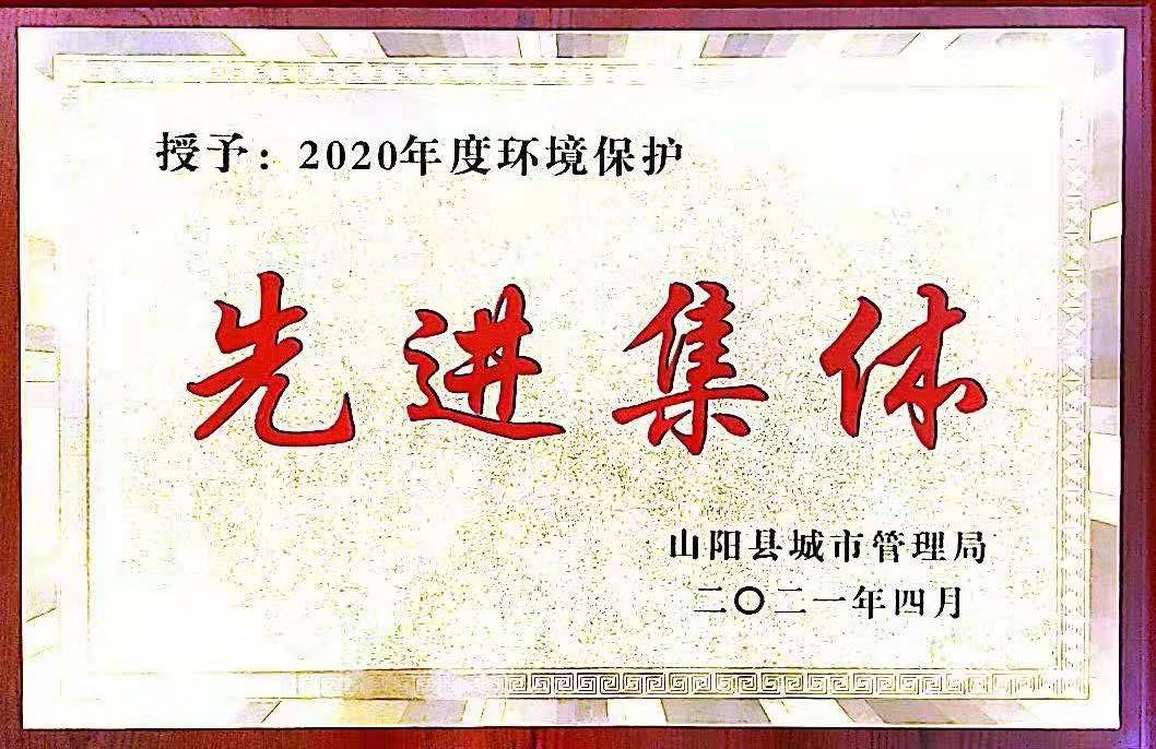 山陽(yáng)公司榮獲2020年度環(huán)境保護(hù)先進(jìn)集體稱號(hào)