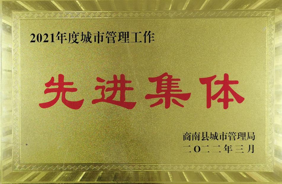 水環(huán)境商南公司榮獲“商南縣城市管理局2021年城市管理系統(tǒng)先進(jìn)集體”榮譽(yù)稱號