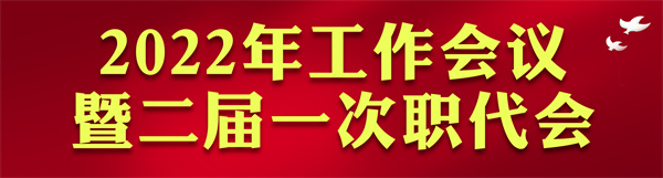 陜西環(huán)保集團(tuán)2022年工作會(huì)訪談錄：凝心聚力啟新章 不忘初心赴未來(lái)