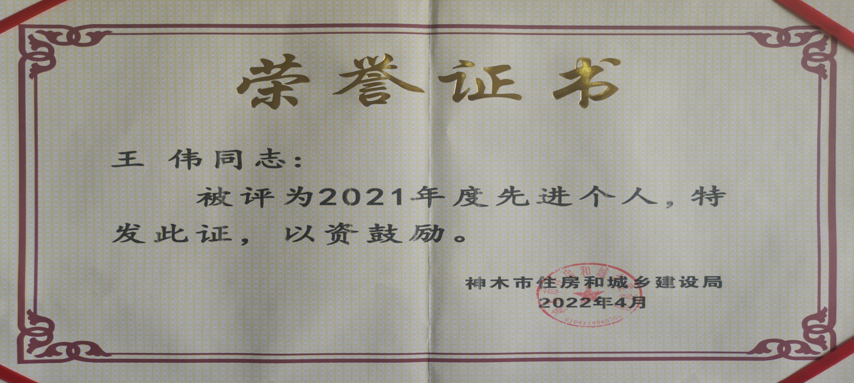 水環(huán)境神木公司榮獲“2021年度優(yōu)秀單位”榮譽(yù)稱號(hào)